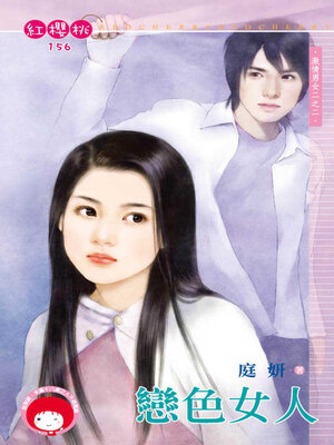 cover image of 戀色女人